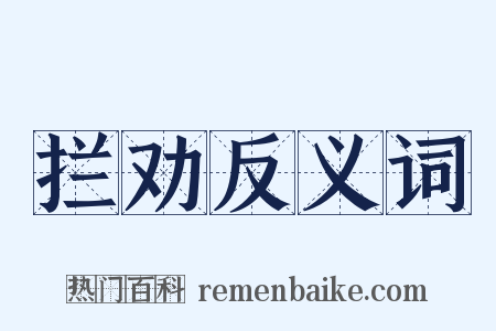 拦劝反义词是什么意思的图片